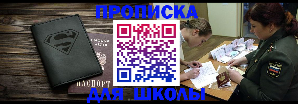 прописка для школы в Прохладном